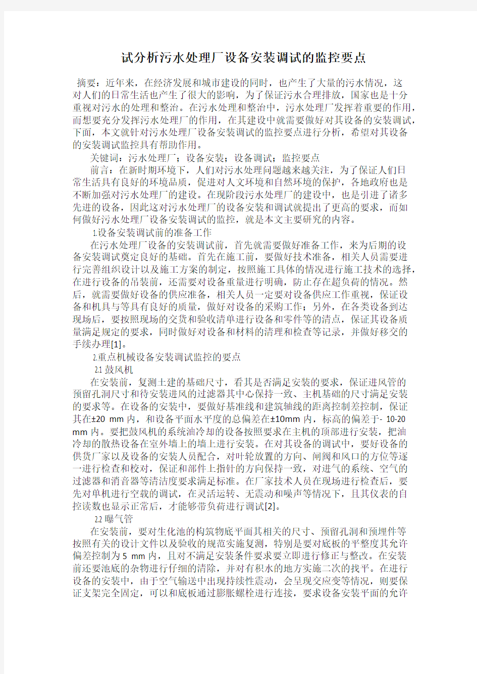 试分析污水处理厂设备安装调试的监控要点