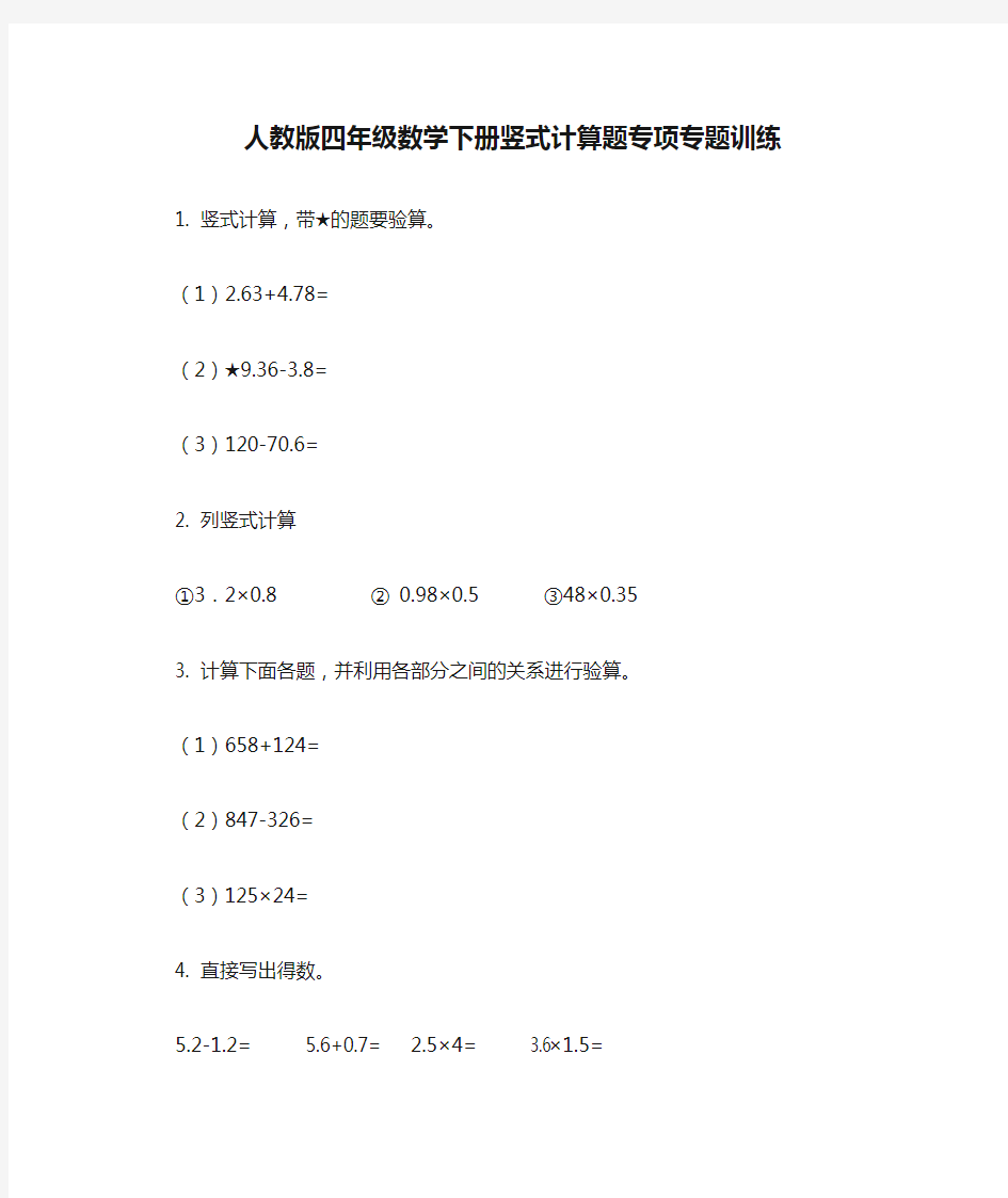 人教版四年级数学下册竖式计算题专项专题训练