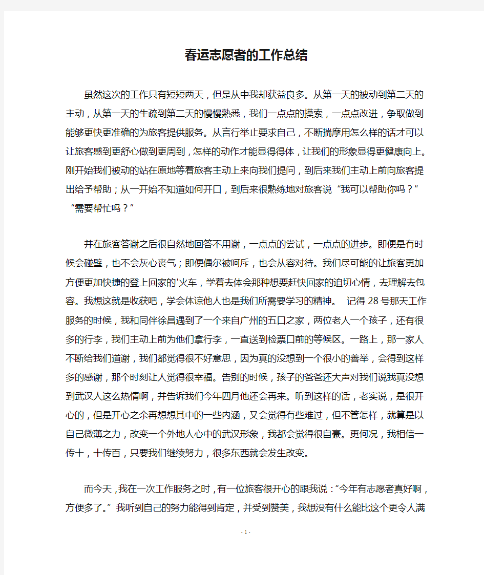 春运志愿者的工作总结