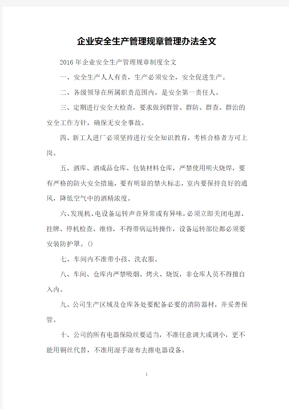 企业安全生产管理规章管理办法全文