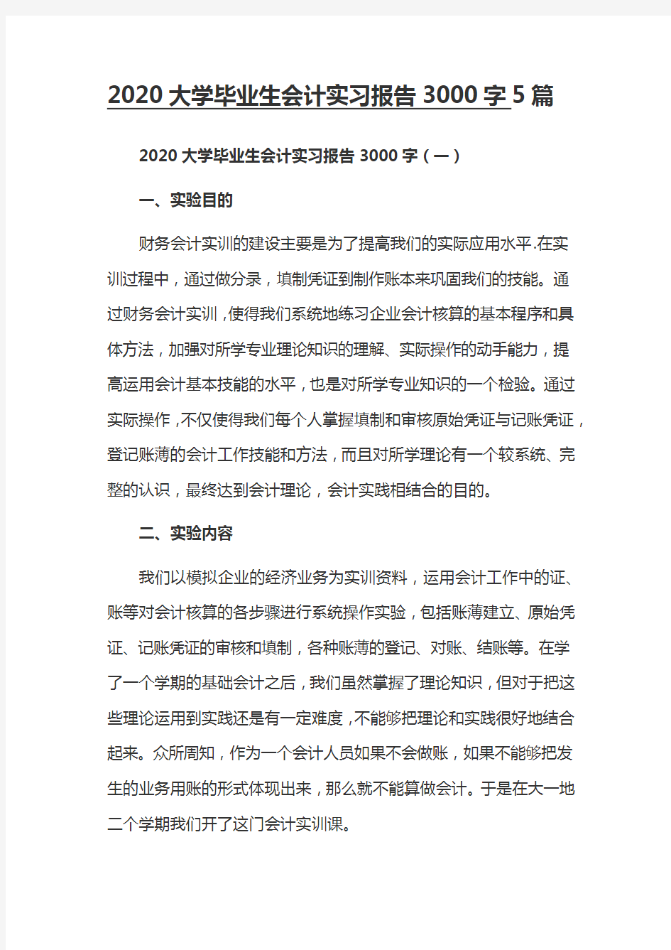 2020大学毕业生会计实习报告3000字5篇