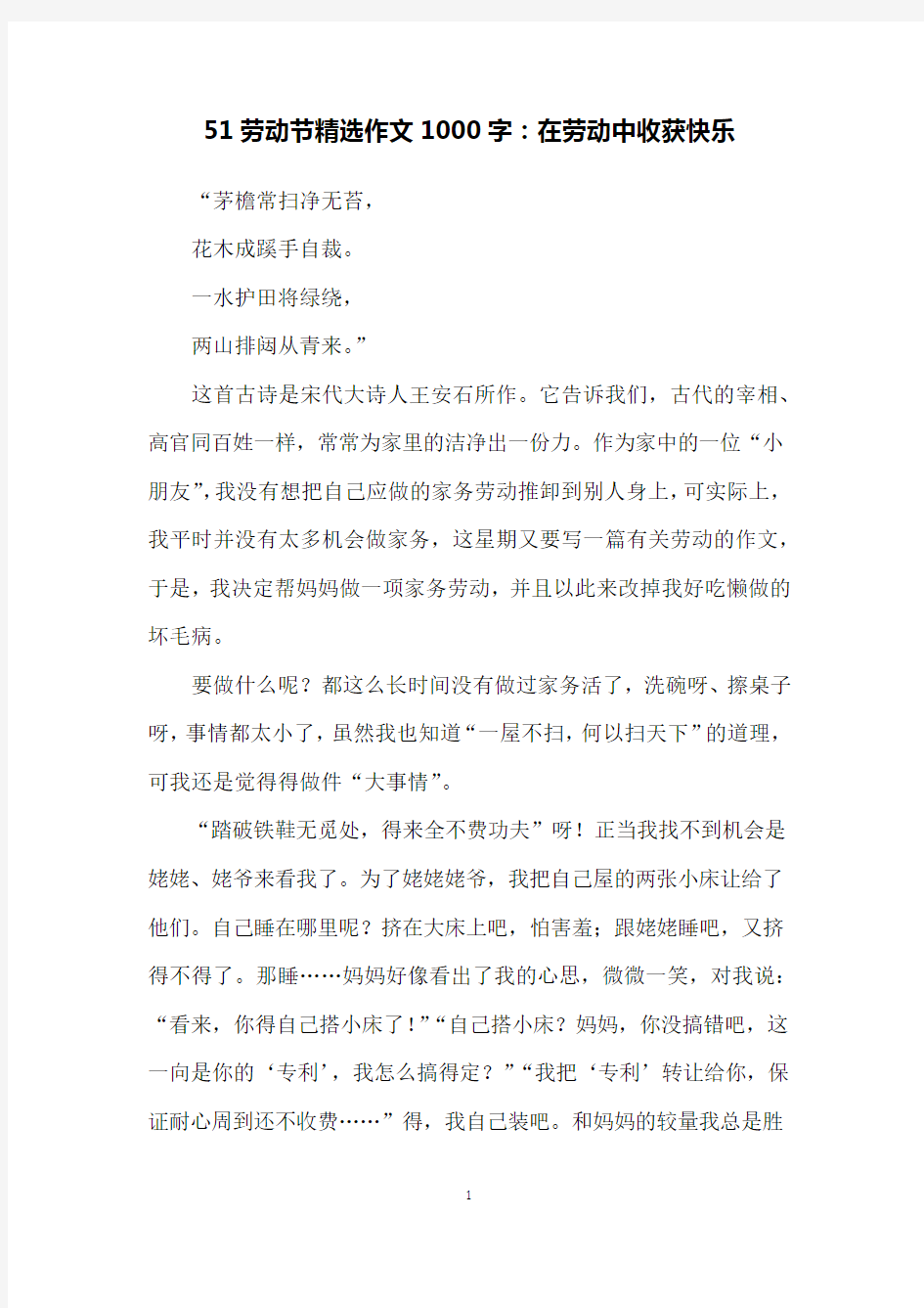 51劳动节精选作文1000字：在劳动中收获快乐