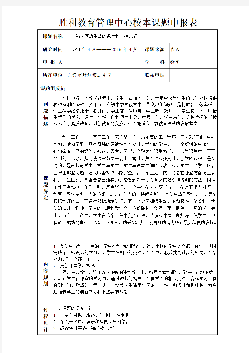 初中数学互动生成的课堂教学模式研究申报表