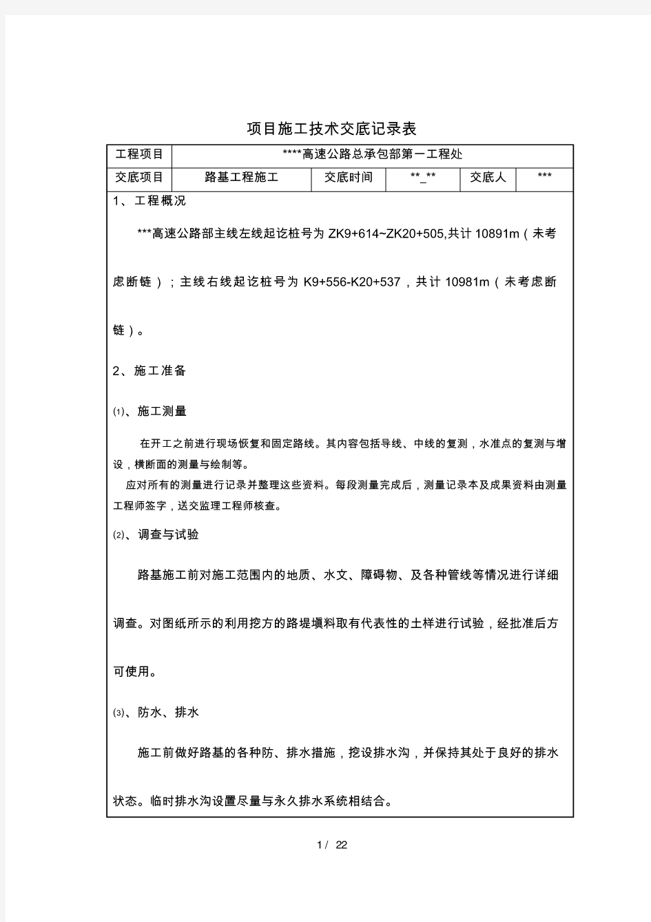 路基土石方工程施工技术交底记录