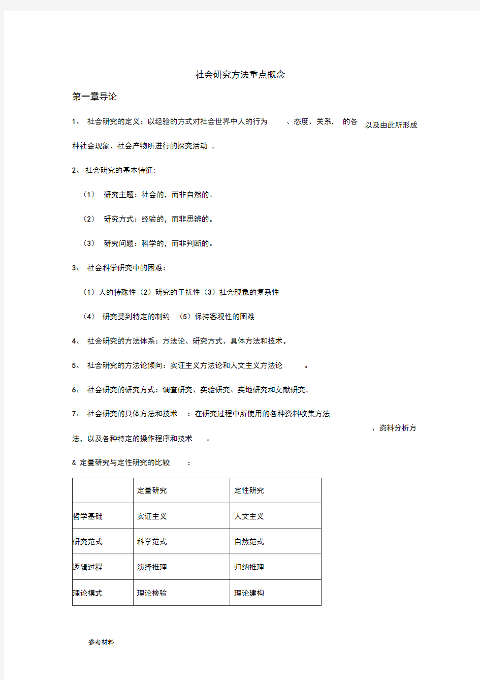 社会研究方法重点概念