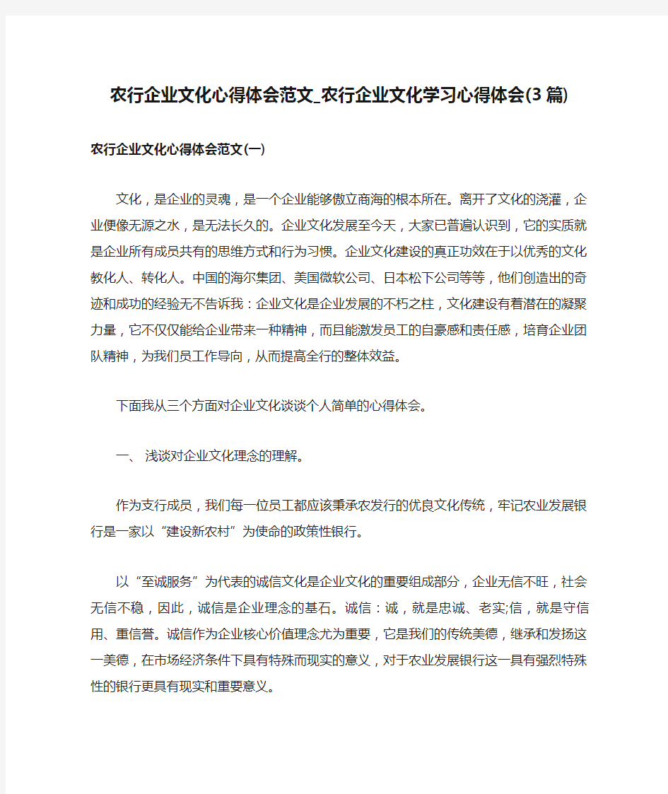 农行企业文化心得体会范文_农行企业文化学习心得体会(3篇)