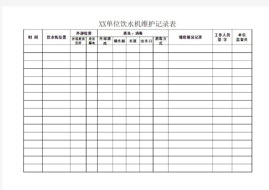 饮水机消毒记录表