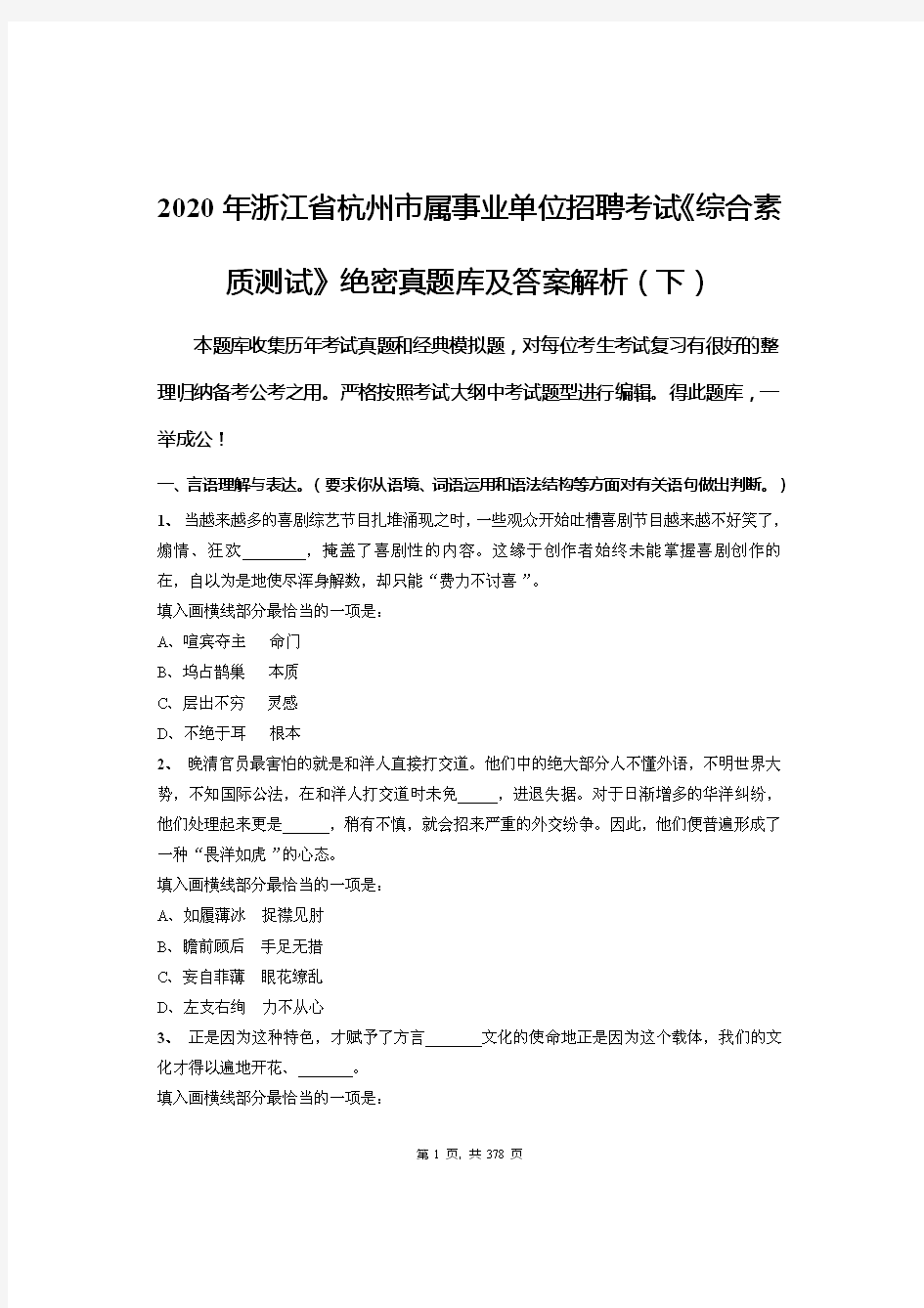 2020年浙江省杭州市属事业单位招聘考试《综合素质测试》绝密真题库及答案解析(下)