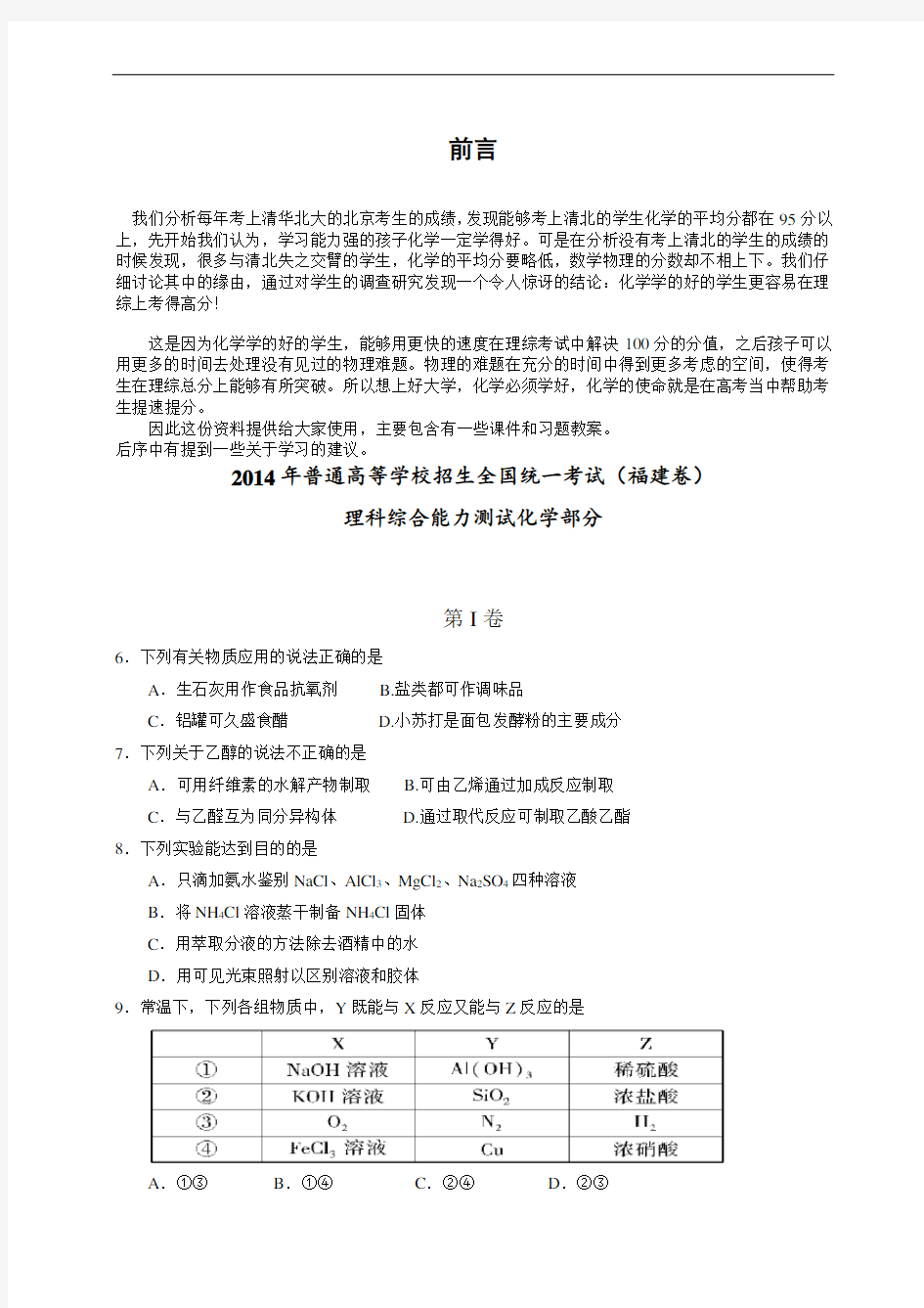 (福建省)高考真题理科综合(化学部分)试题及答案 