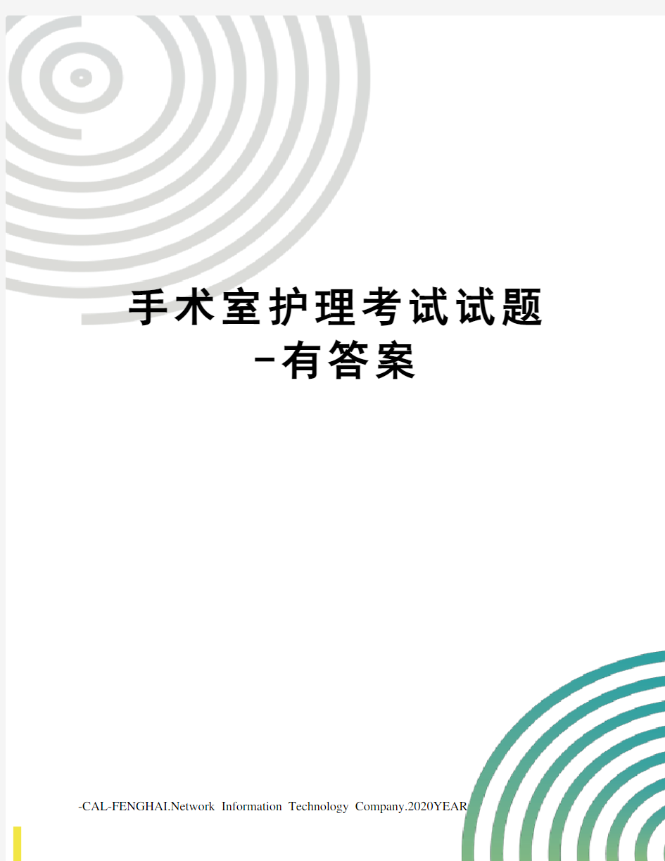 手术室护理考试试题-有答案