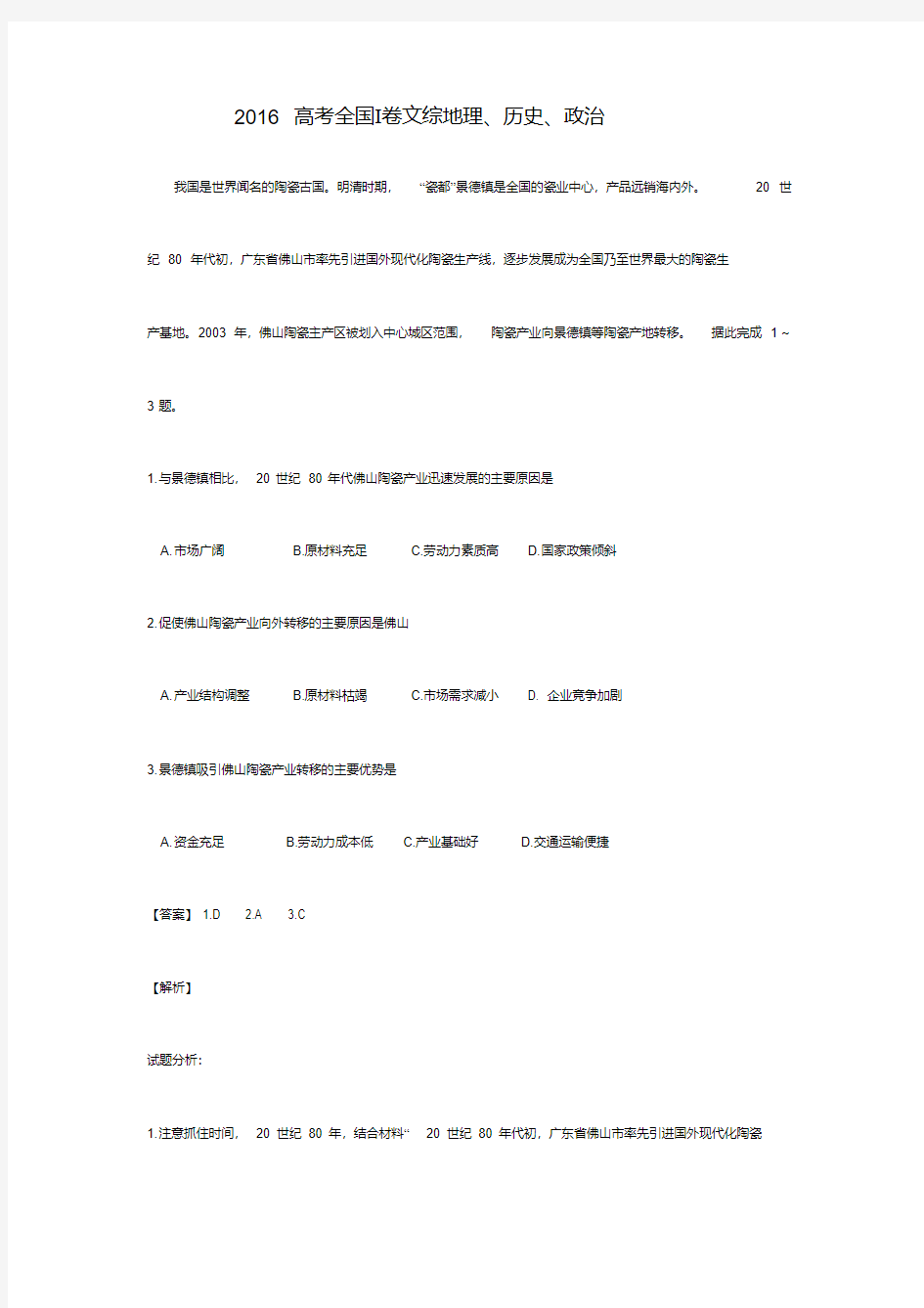 2016年全国1卷高考文综试题答案解析.pdf