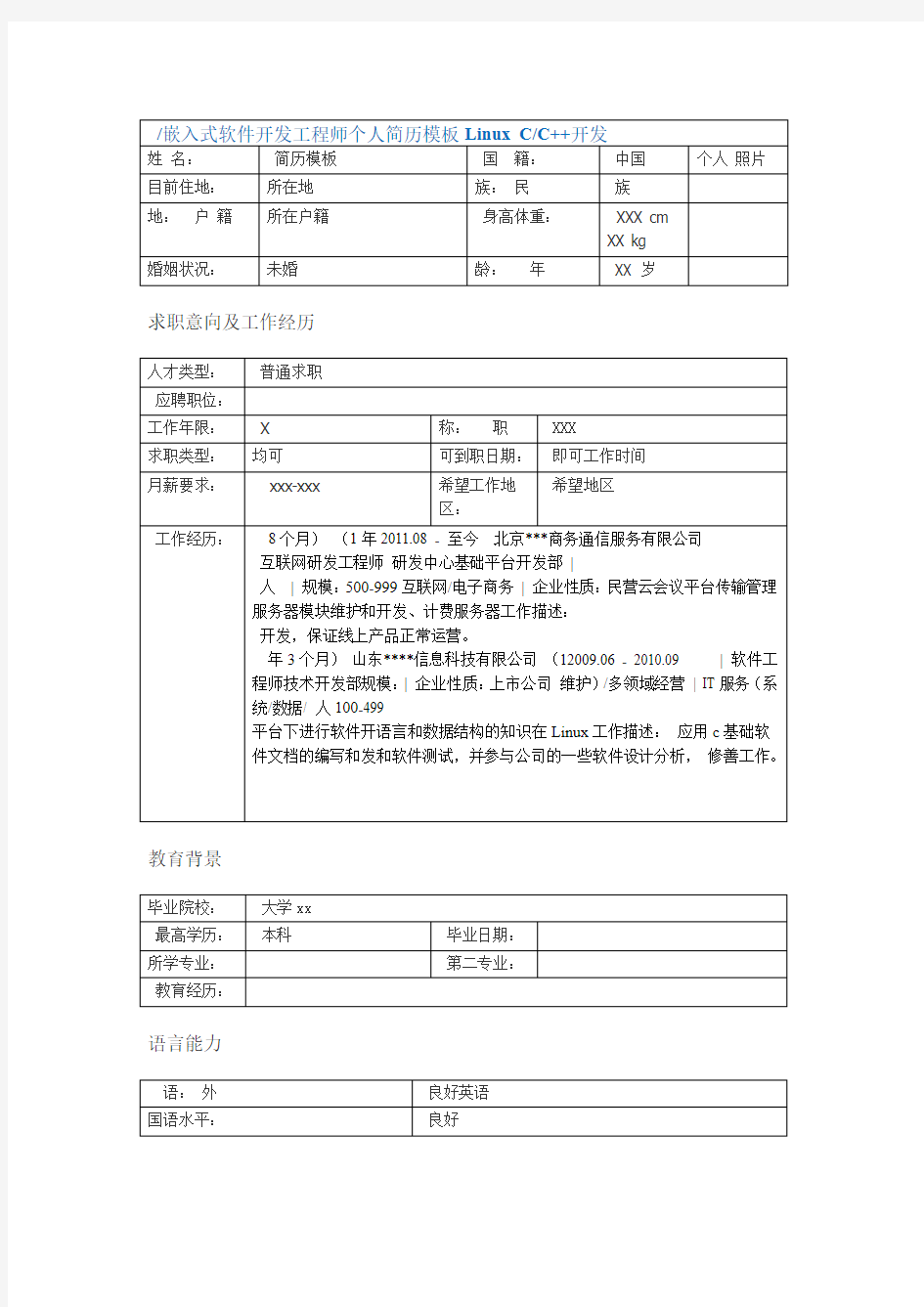 嵌入式软件开发工程师个人简历模板