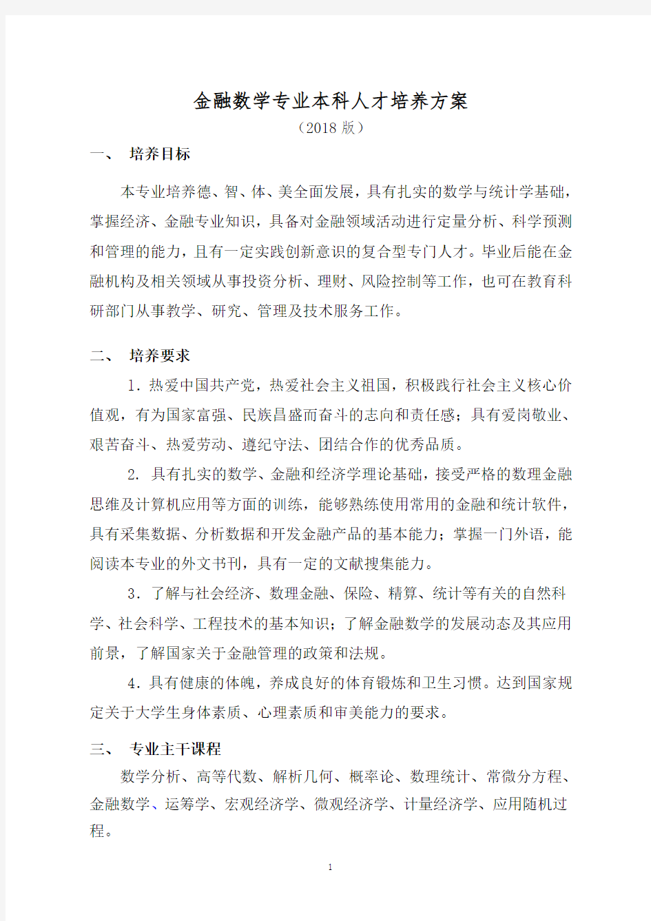 金融数学专业本科人才培养方案