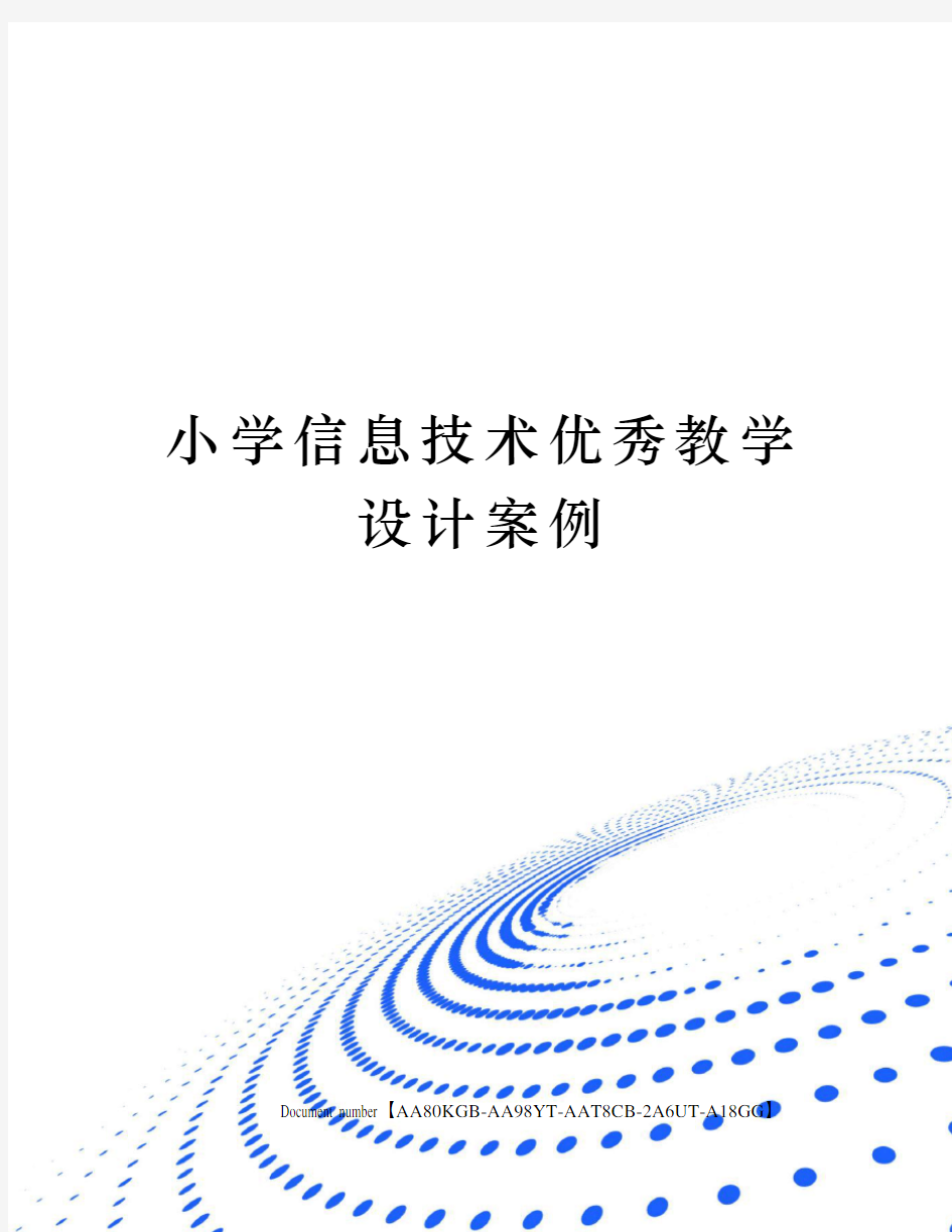 小学信息技术优秀教学设计案例