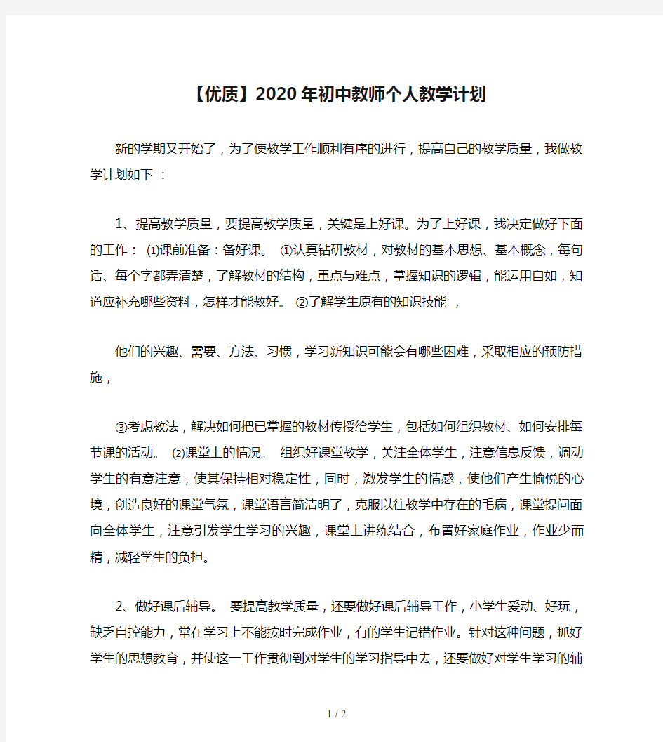 【优质】2020年初中教师个人教学计划