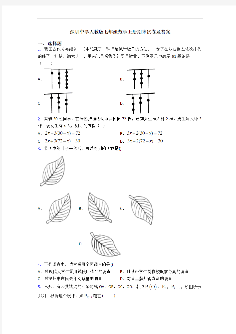 深圳中学人教版七年级数学上册期末试卷及答案