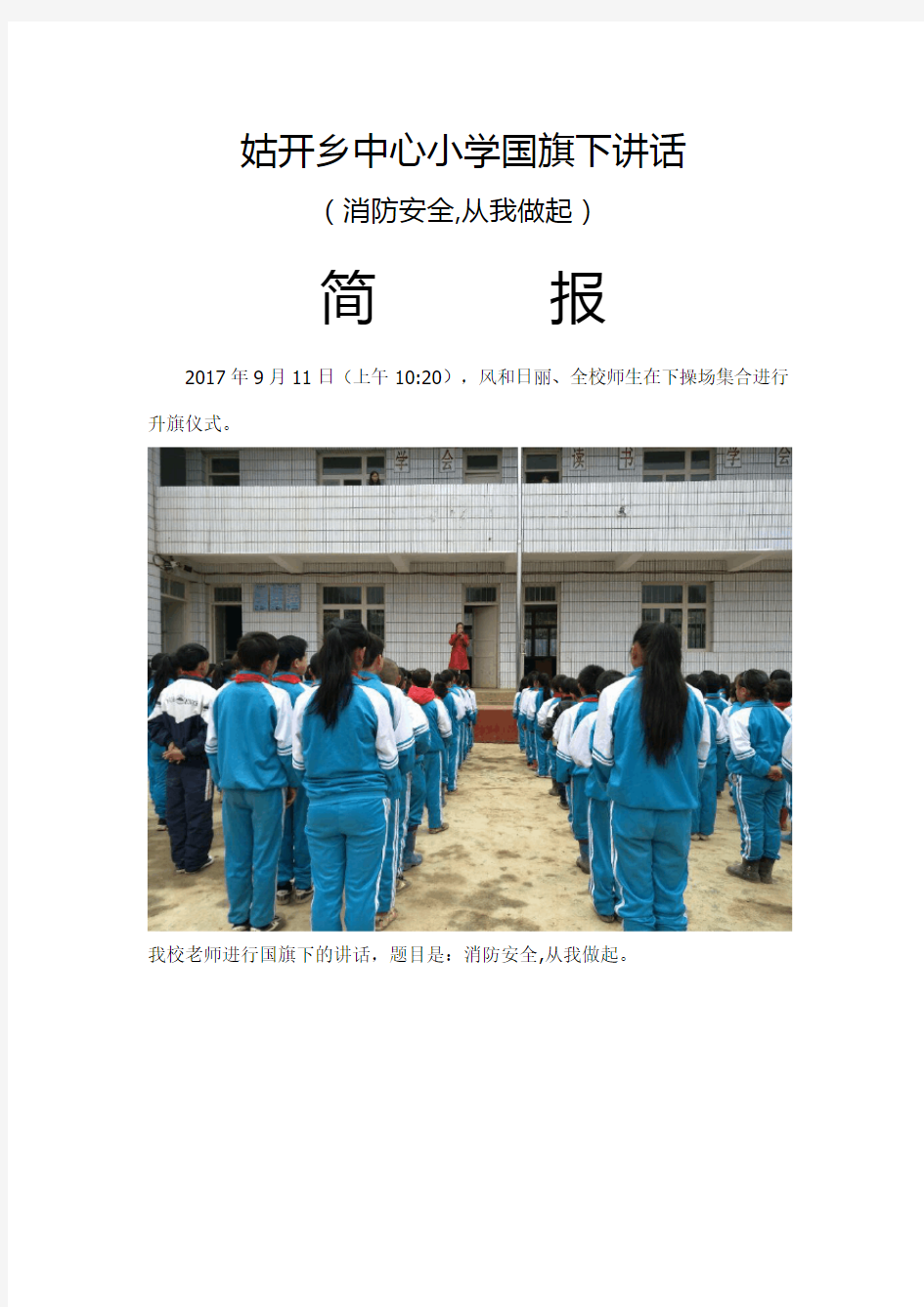 5.中心小学国旗下讲话简报