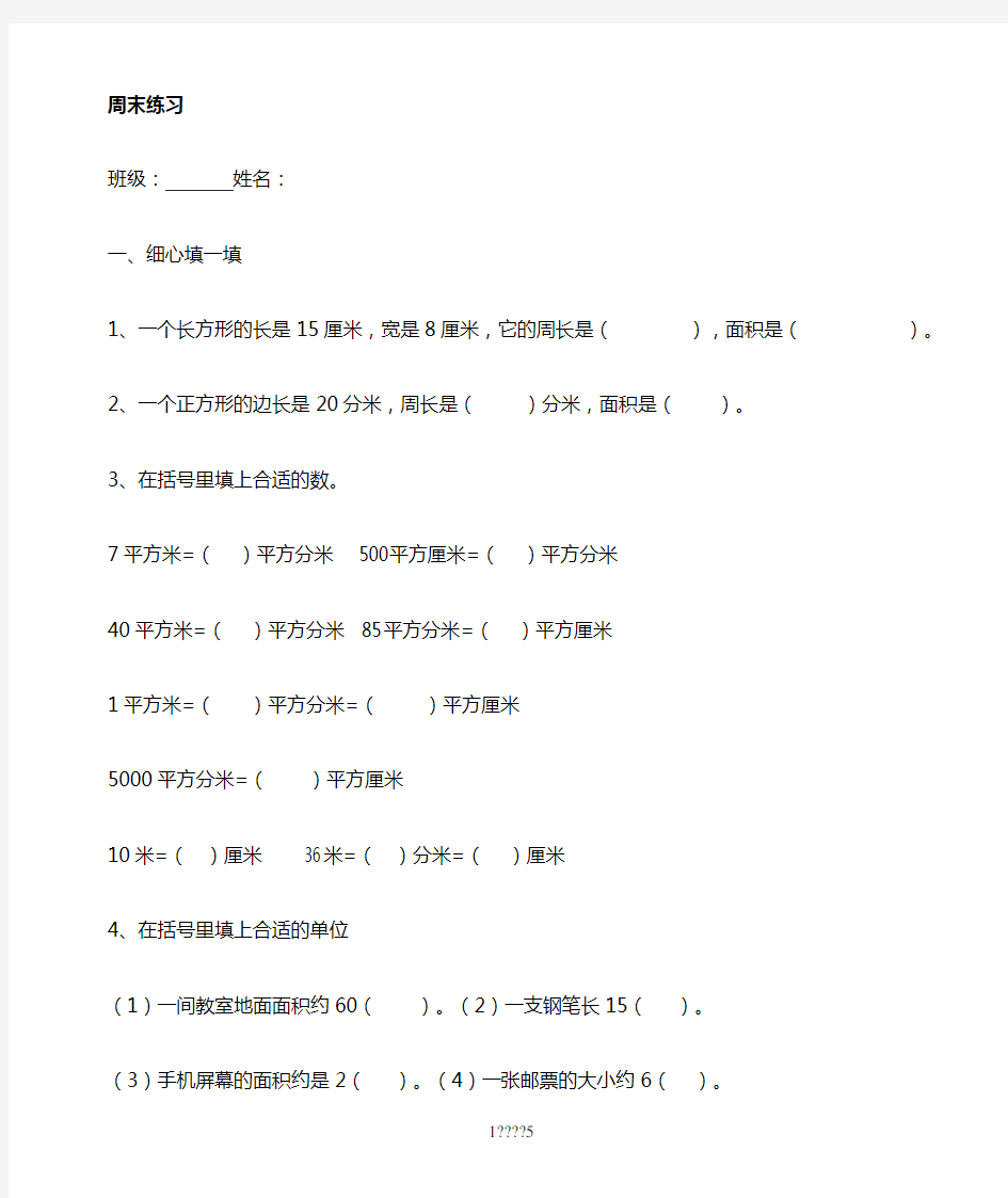 最新人教版三年级下册数学《面积》单元练习题