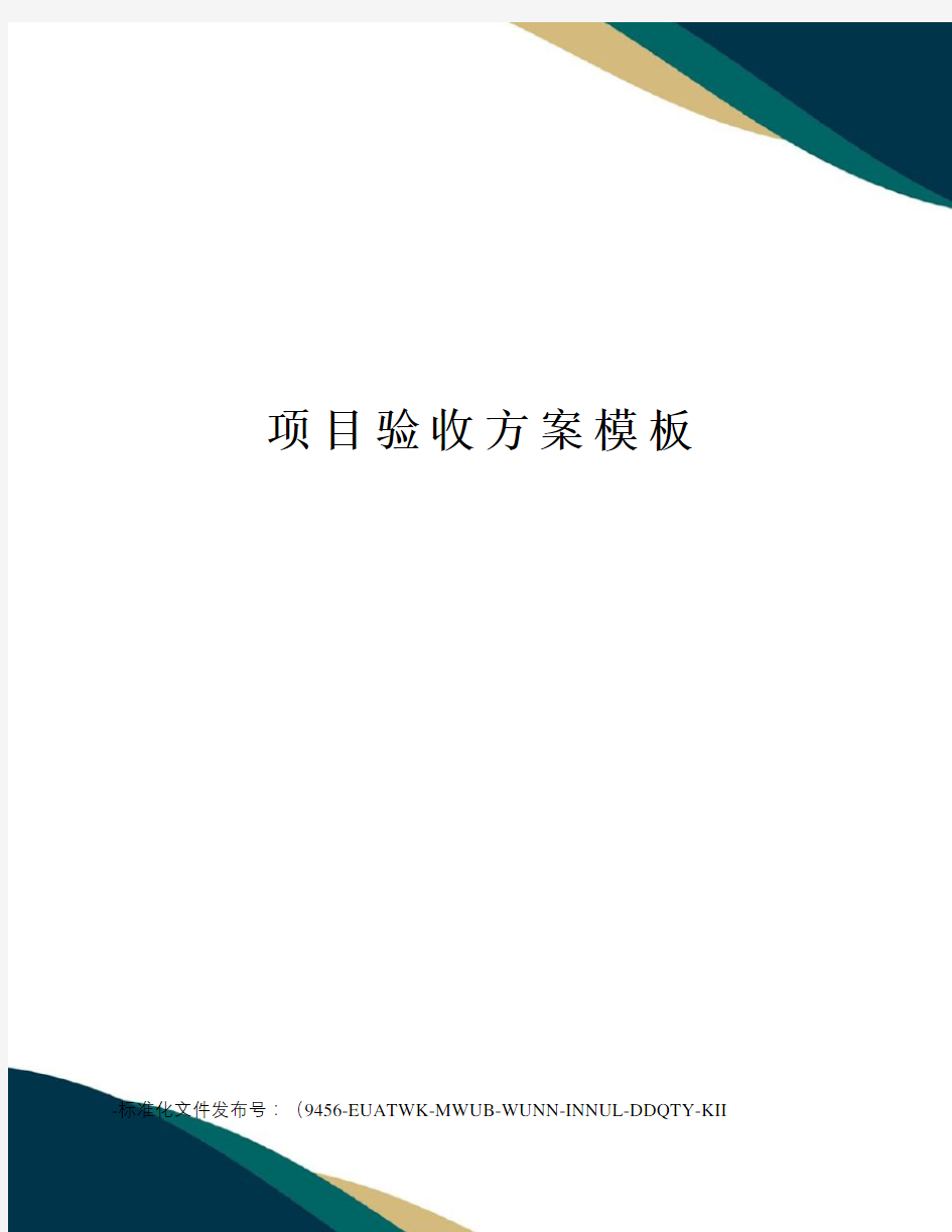 项目验收方案模板