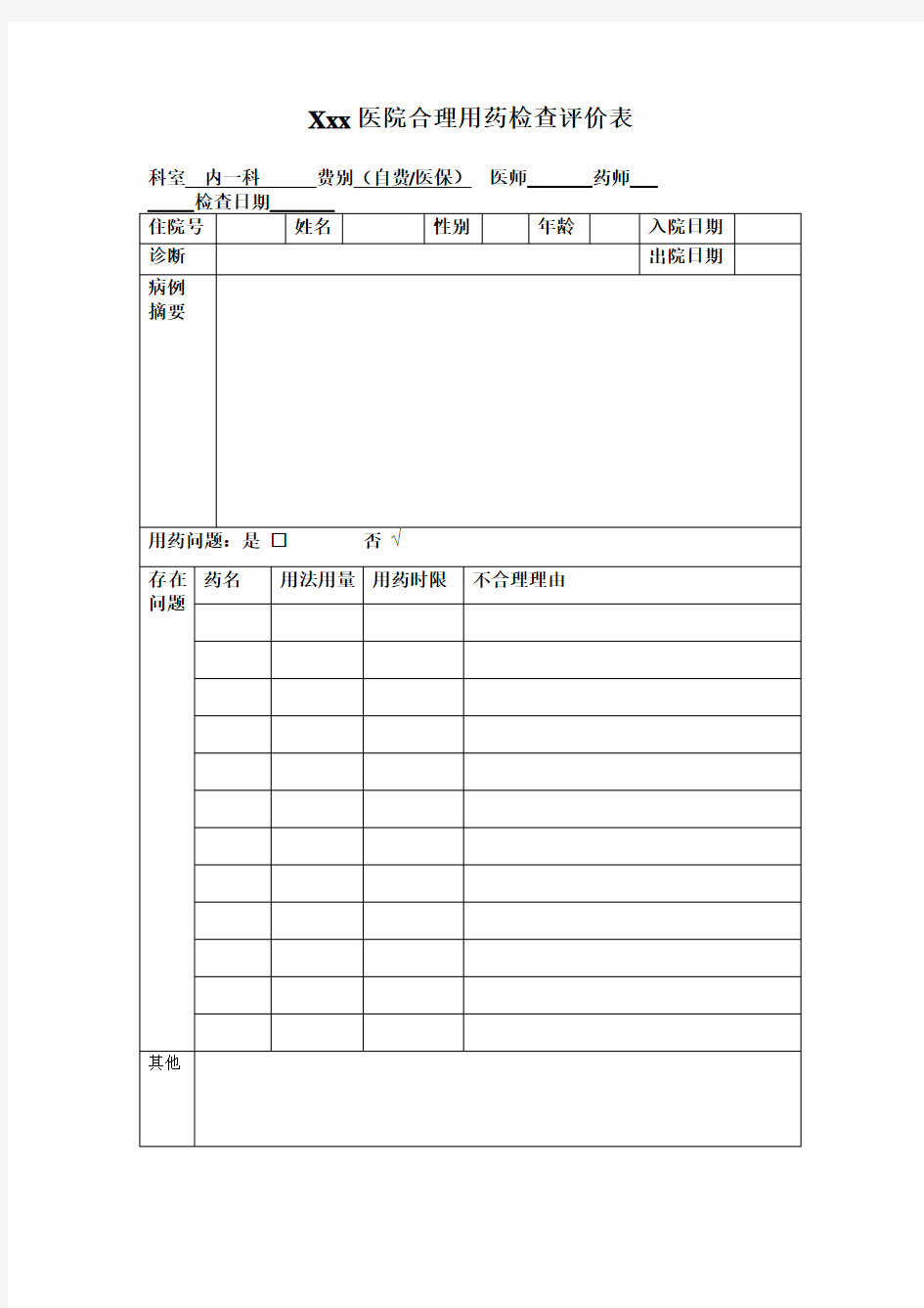 医院合理用药检查评价表