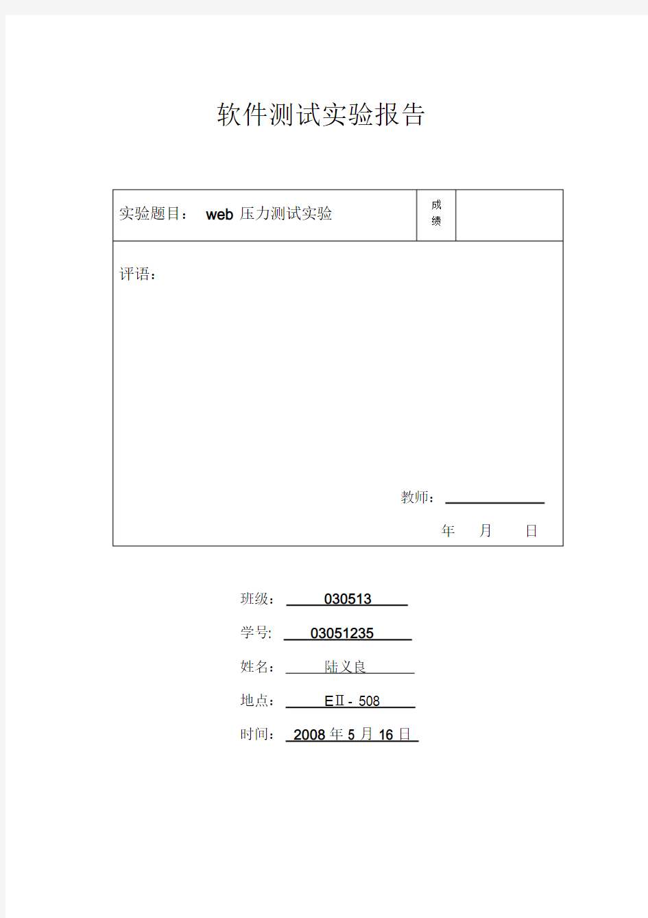 web压力测试实验报告课件