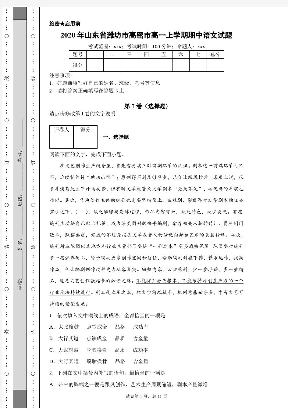 2020年山东省潍坊市高密市高一上学期期中语文试题(附带详细解析及作文范文)
