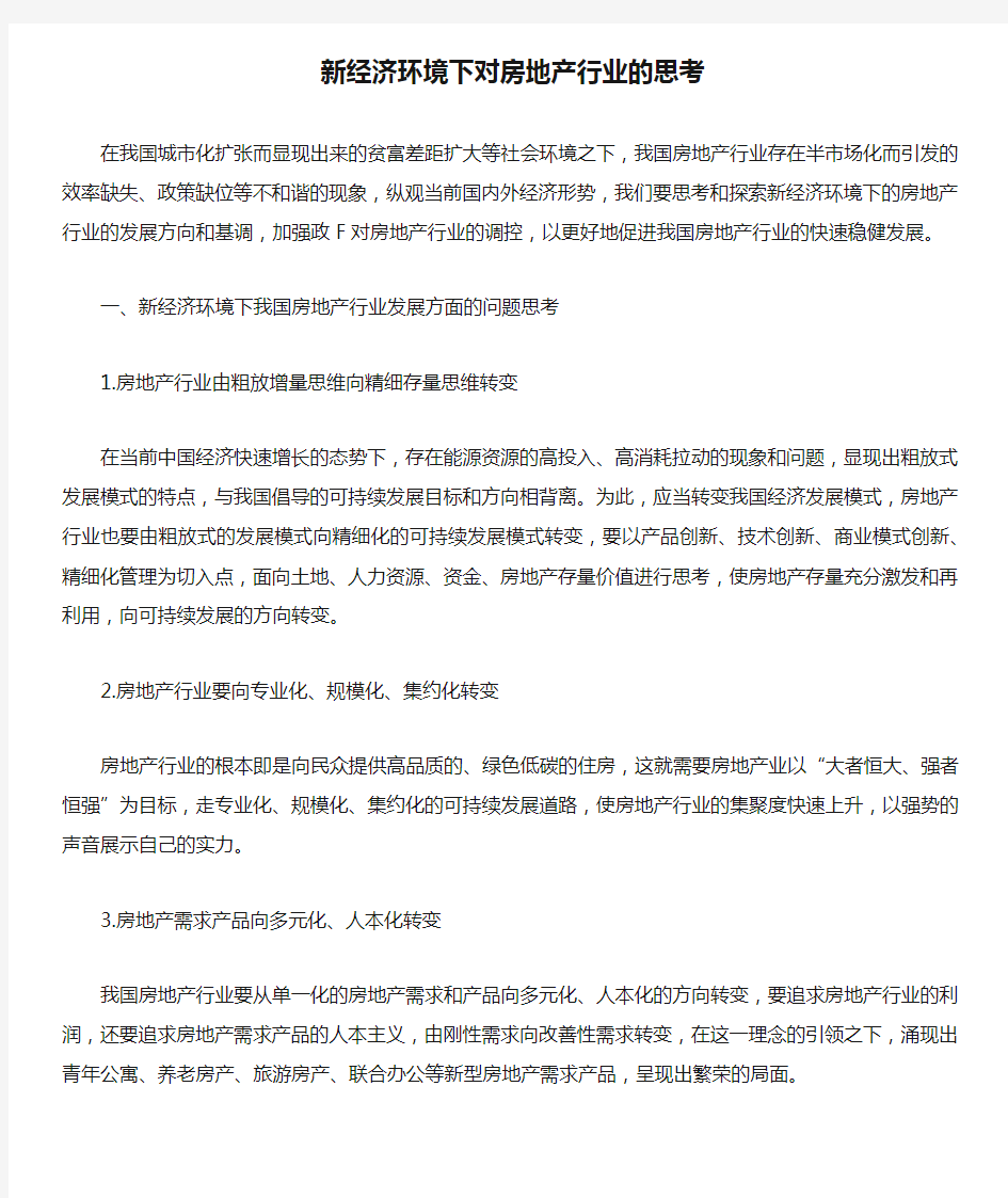 新经济环境下对房地产行业的思考.docx