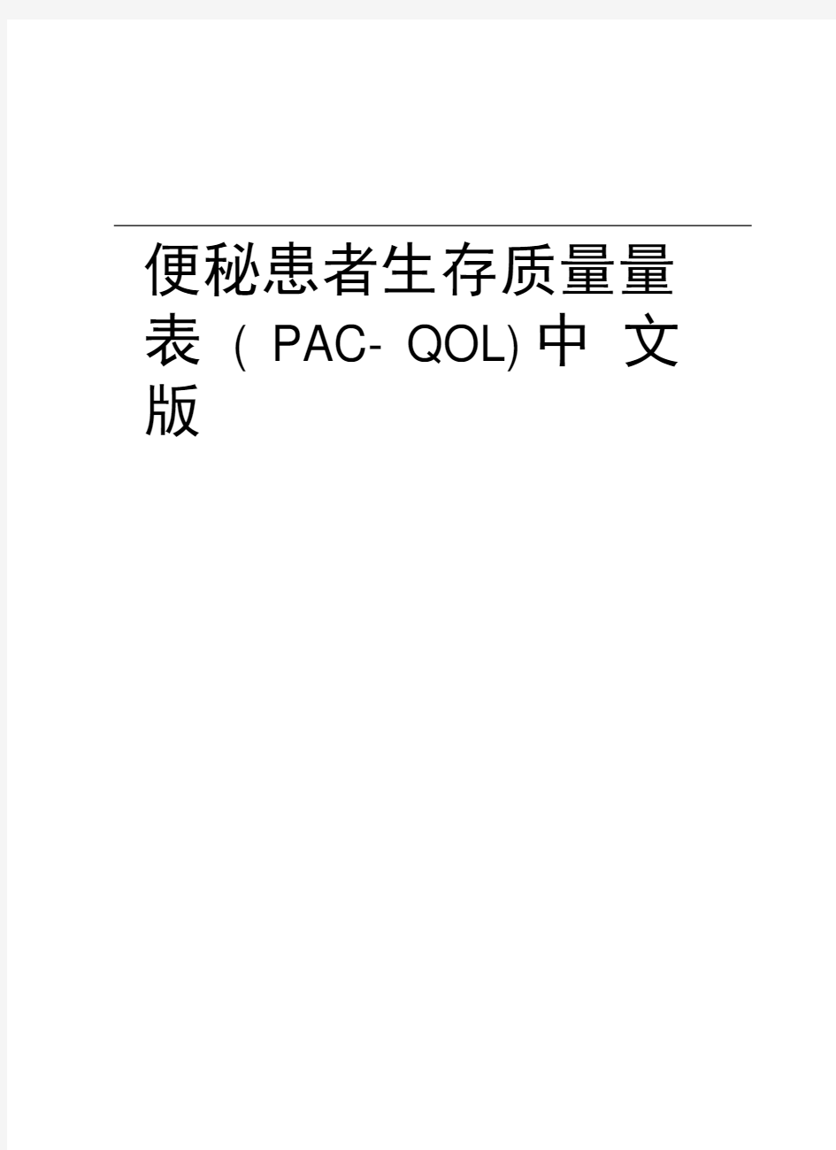 便秘患者生存质量量表(PAC-QOL)中文版知识分享