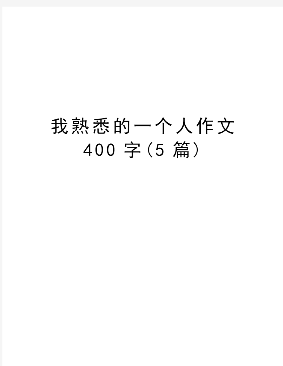 我熟悉的一个人作文400字(5篇)复习过程