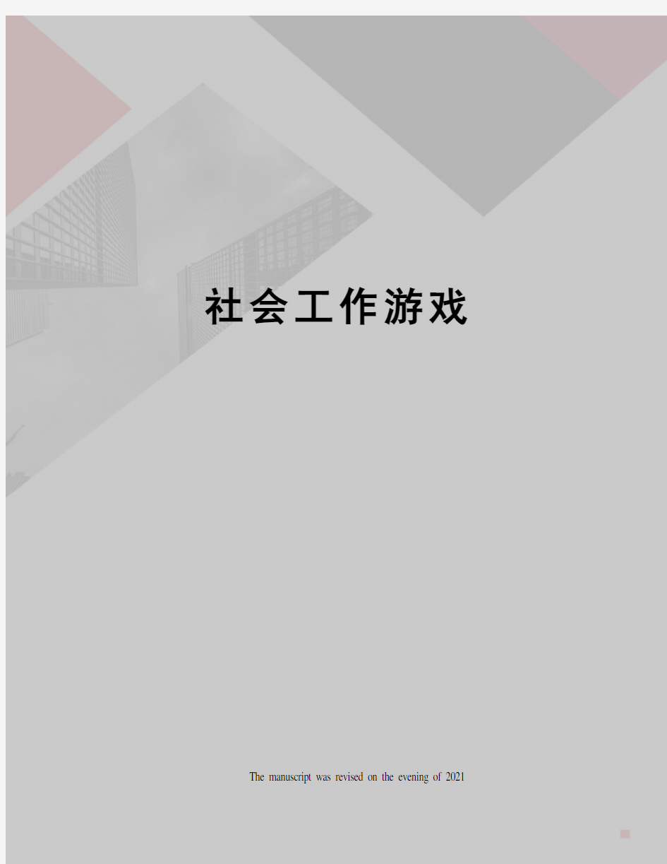 社会工作游戏