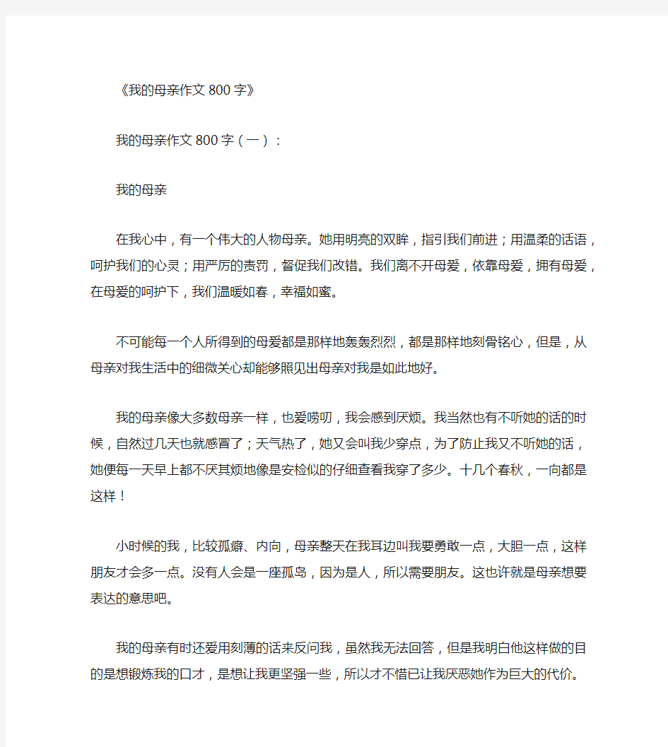 我的母亲作文800字12篇