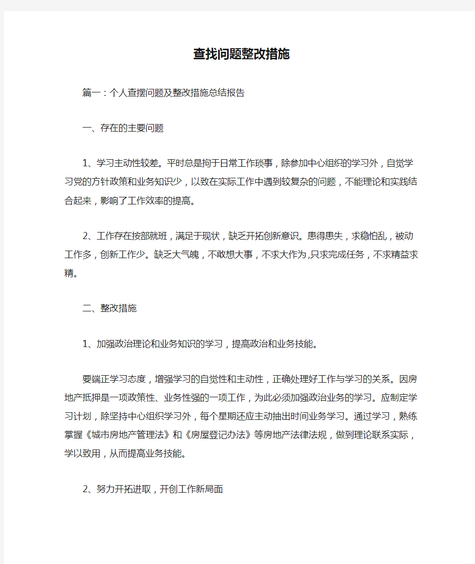 查找问题整改措施