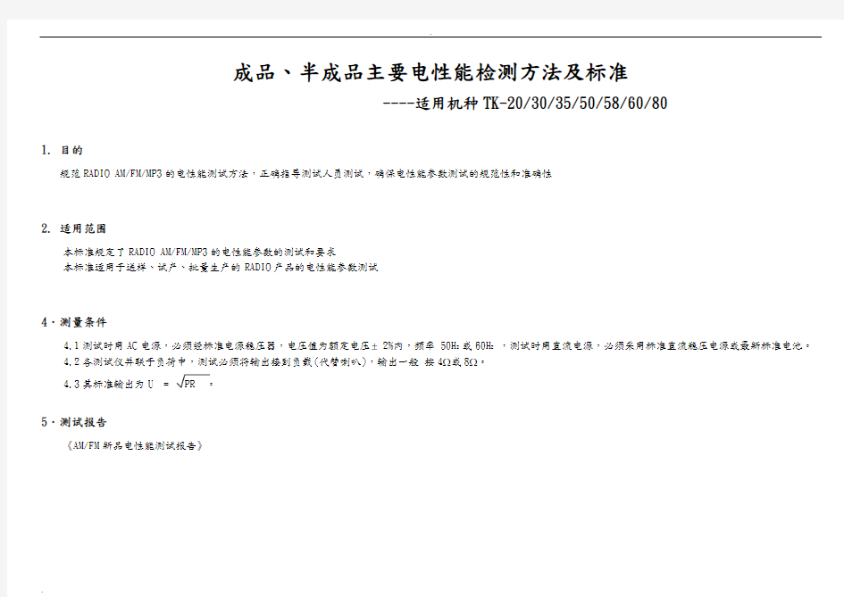 车载收音机电性能检测方法及标准