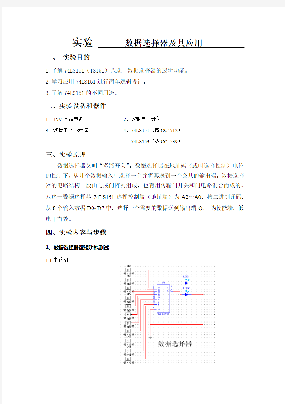 数字电路实验,数据选择器及其应用 实验报告