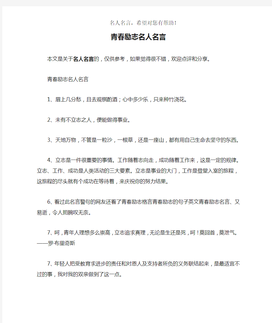 青春励志名人名言