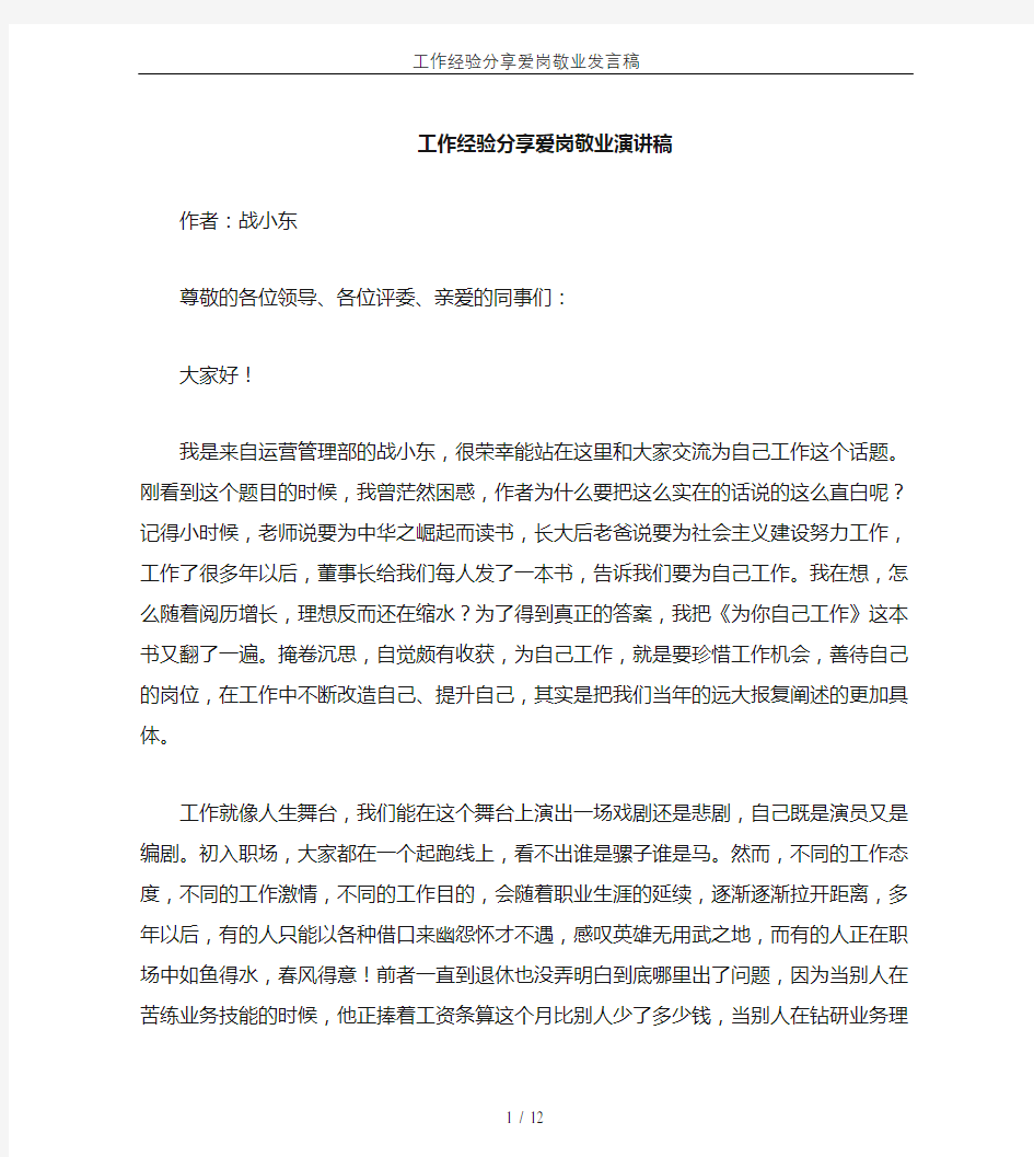 工作经验分享爱岗敬业发言稿