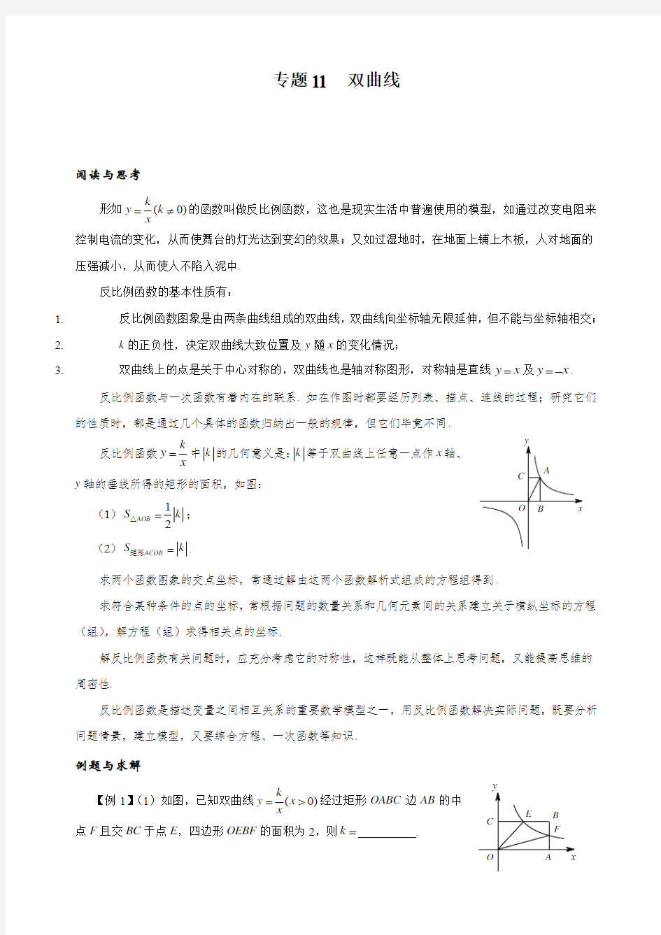 初中八年级数学竞赛培优讲义全套专题11 双曲线