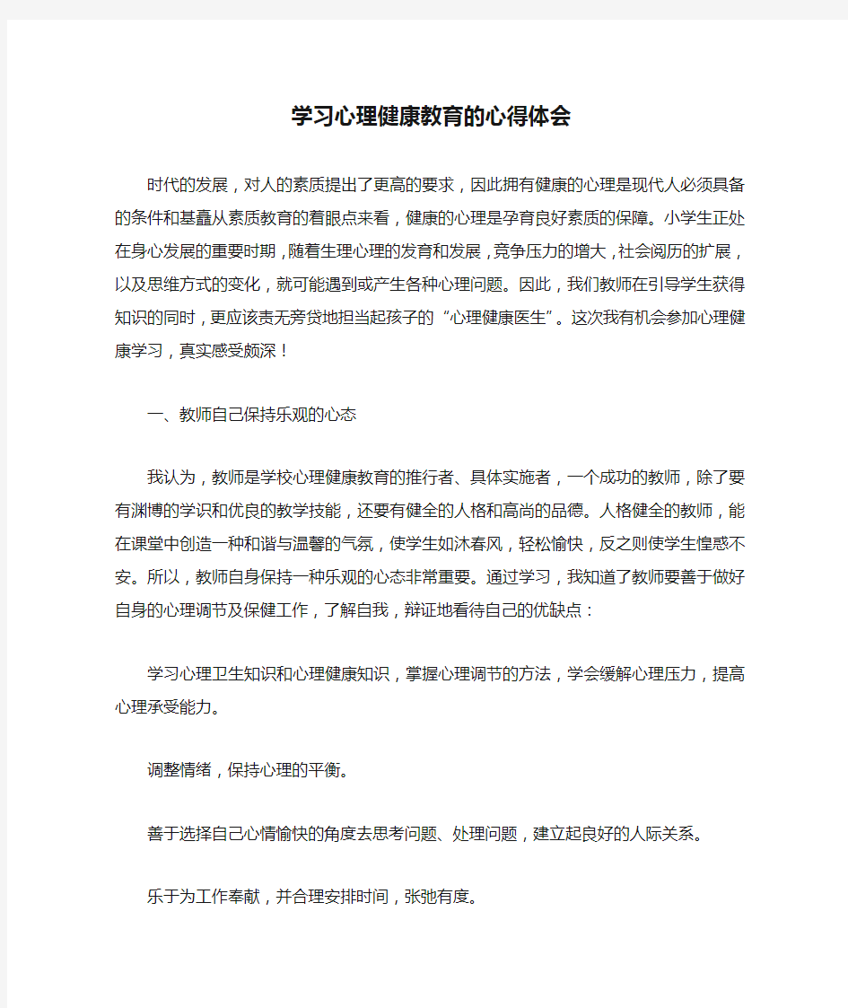 学习心理健康教育的心得体会