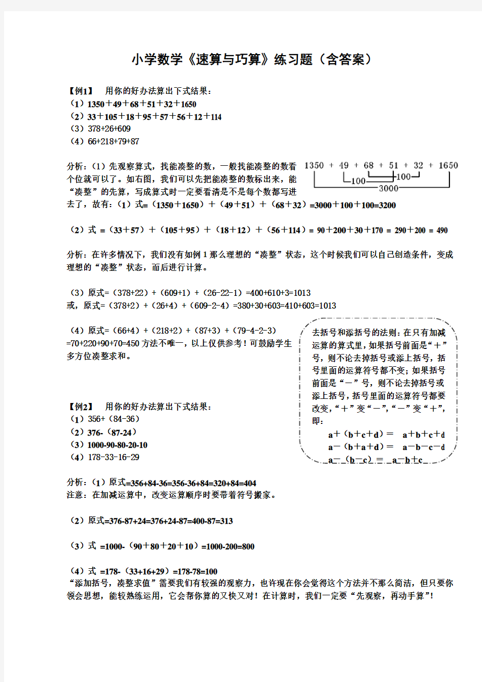 小学数学《速算与巧算》练习题(含答案)