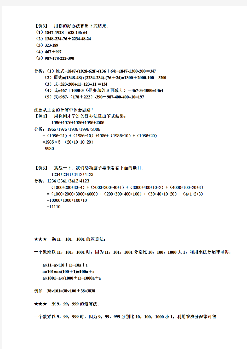 小学数学《速算与巧算》练习题(含答案)