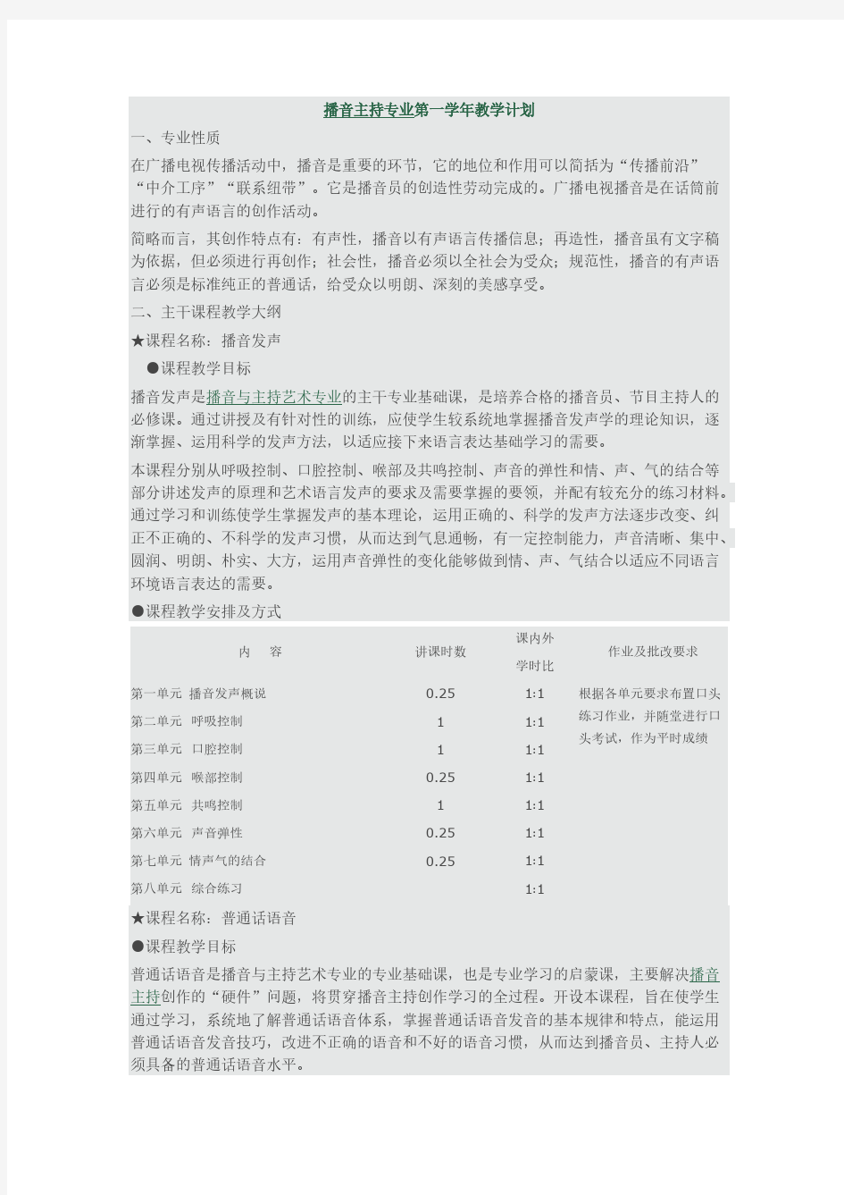 【免费下载】播音主持教学计划