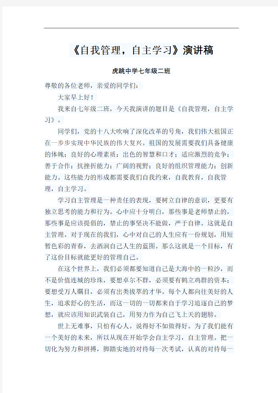 自我管理自主学习演讲稿