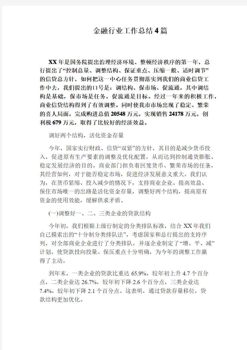 金融行业工作总结4篇