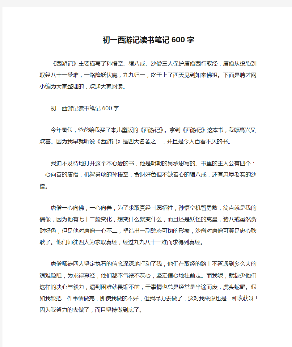 初一西游记读书笔记600字