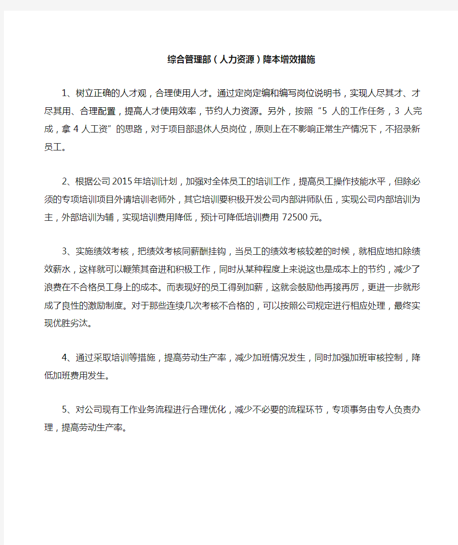 综合管理部人力资源降本增效措施