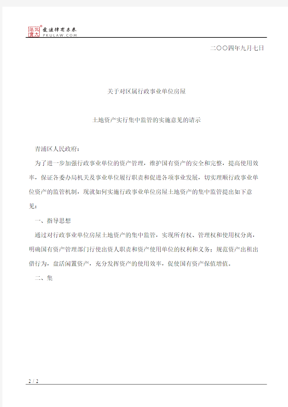 上海市青浦区人民政府批转区国资办等部门关于对区属行政事业单位