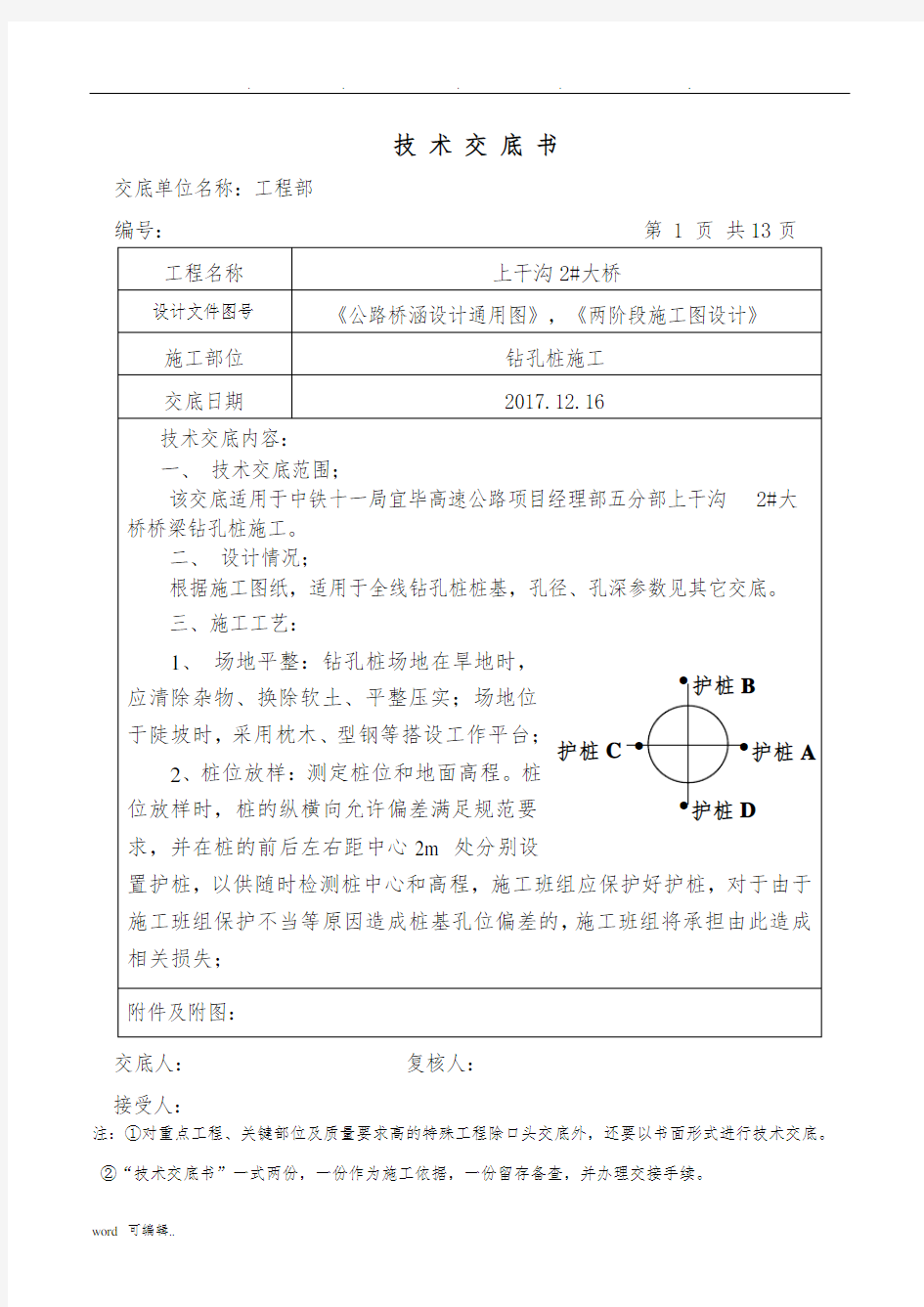 钻孔桩技术交底大全