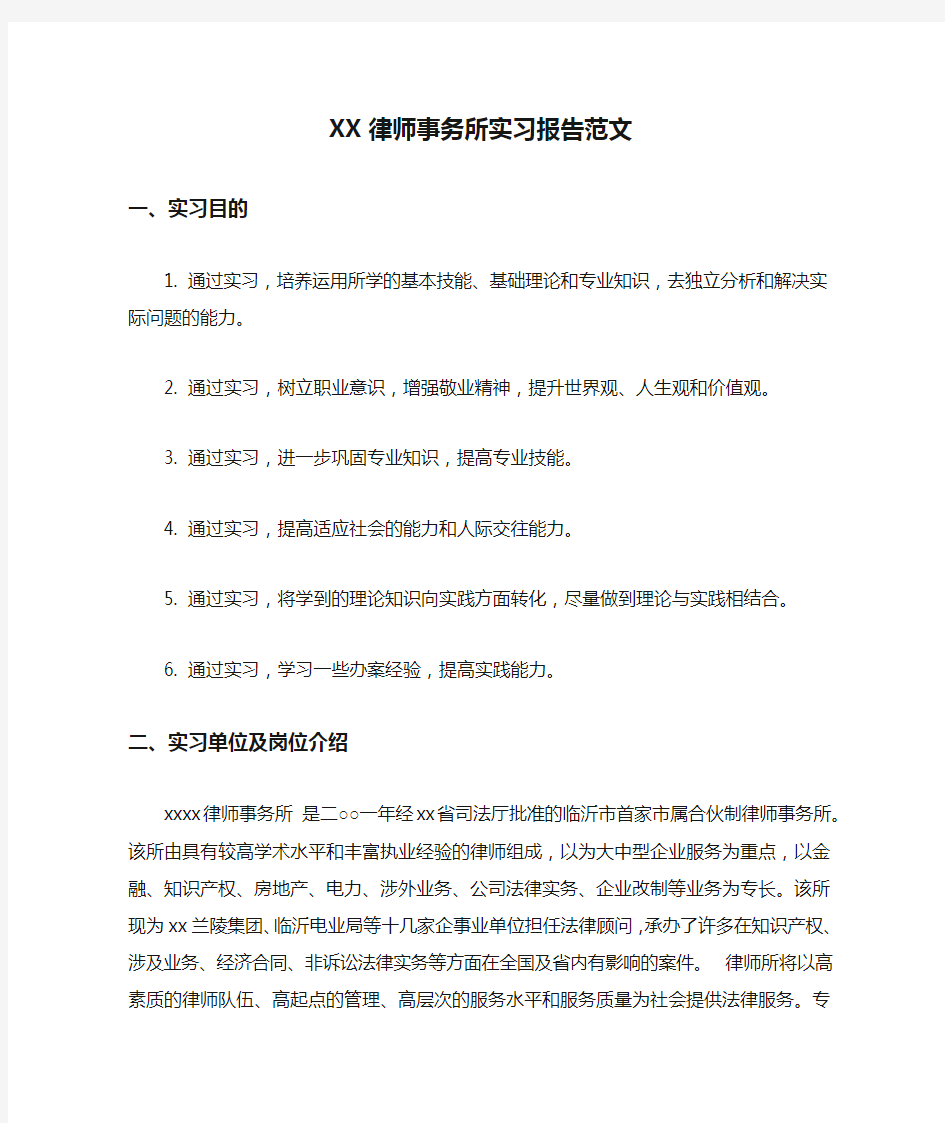 XX律师事务所实习报告范文