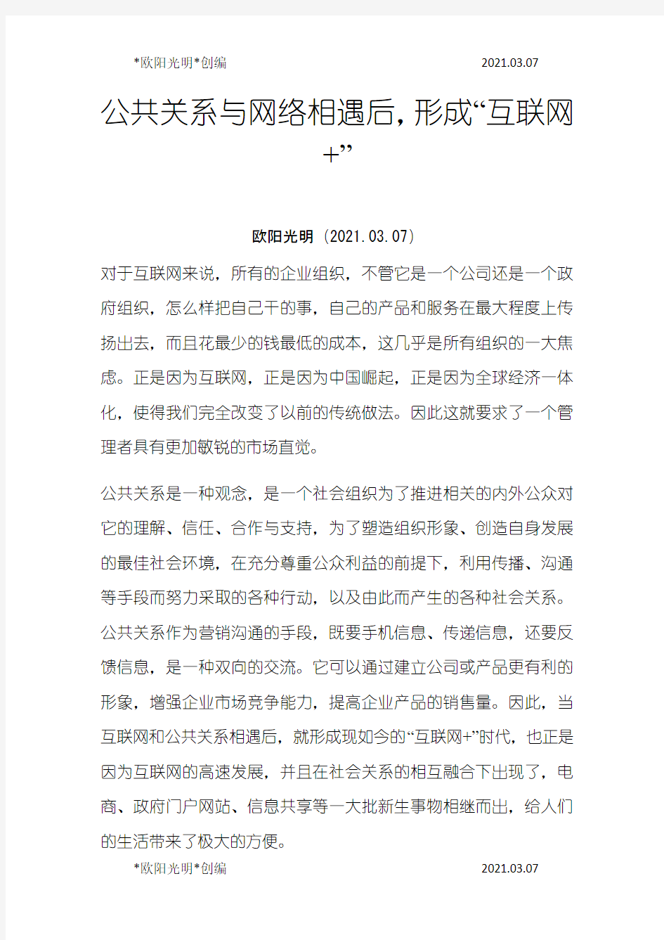 2021年公共关系与网络相遇后,形成“互联网+”