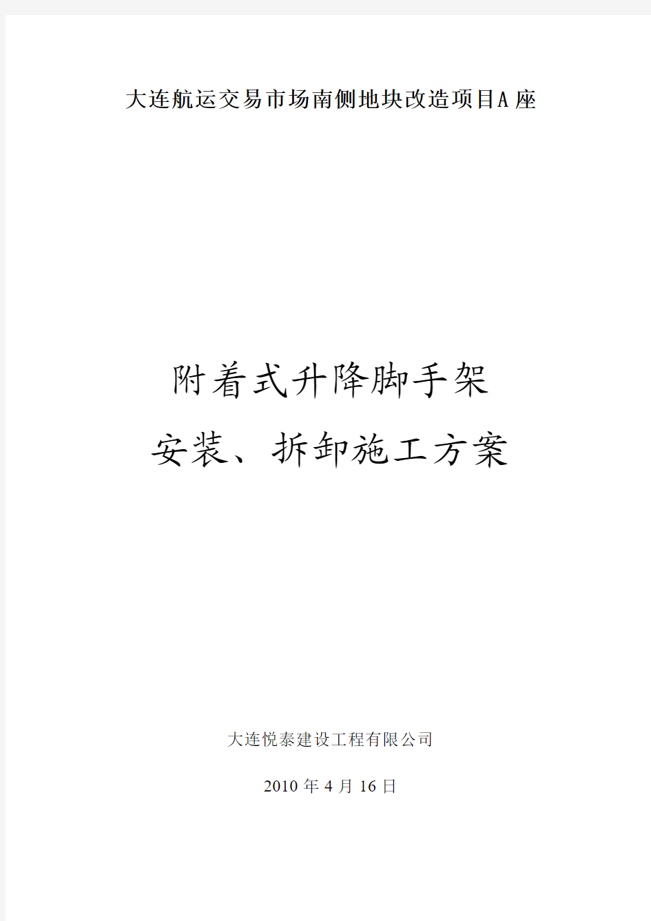 附着式升降脚手架安装、拆卸施工方案